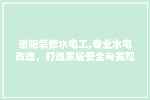 洛阳装修水电工,专业水电改造，打造家居安全与美观的完美结合 卧室装修