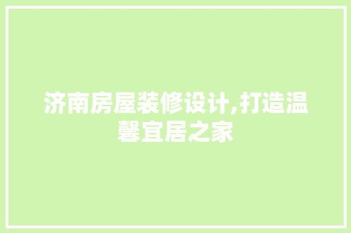济南房屋装修设计,打造温馨宜居之家 中式风格装饰