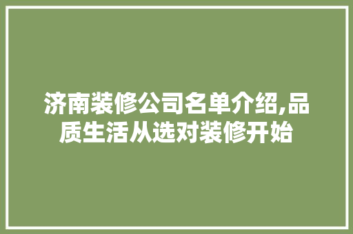 济南装修公司名单介绍,品质生活从选对装修开始 室内设计