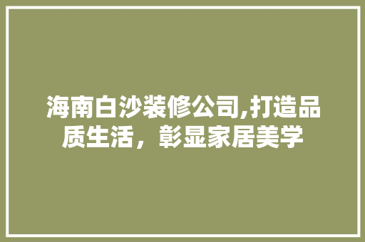 海南白沙装修公司,打造品质生活，彰显家居美学 客厅装修