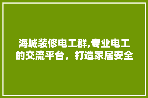 海城装修电工群,专业电工的交流平台，打造家居安全新高度 卧室装修