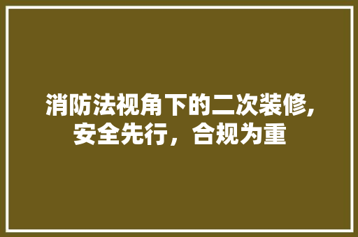 消防法视角下的二次装修,安全先行，合规为重 木雕艺术