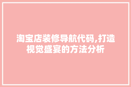 淘宝店装修导航代码,打造视觉盛宴的方法分析 软装设计