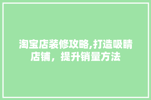 淘宝店装修攻略,打造吸睛店铺，提升销量方法 中式风格装饰
