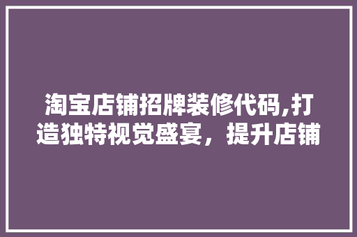 淘宝店铺招牌装修代码,打造独特视觉盛宴，提升店铺吸引力 卧室装修