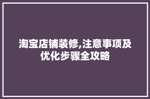 淘宝店铺装修,注意事项及优化步骤全攻略 客厅装修