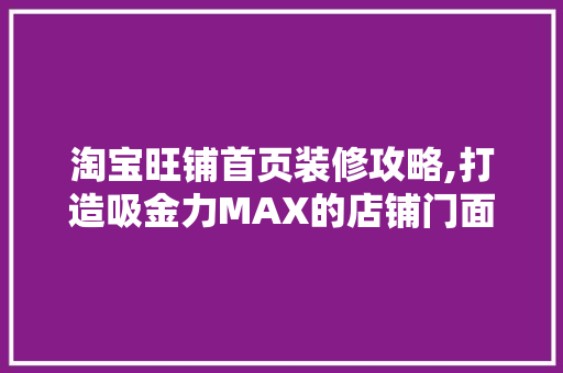 淘宝旺铺首页装修攻略,打造吸金力MAX的店铺门面 中式风格装饰