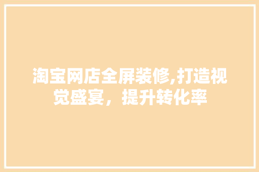淘宝网店全屏装修,打造视觉盛宴，提升转化率 木雕艺术