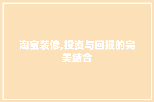 淘宝装修,投资与回报的完美结合 现代风格装饰