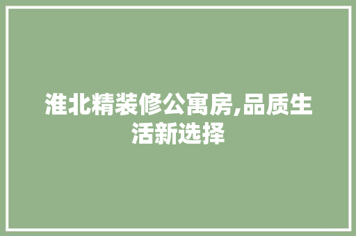 淮北精装修公寓房,品质生活新选择 木雕艺术