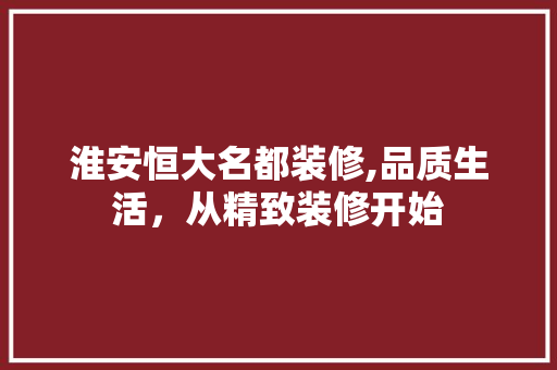 淮安恒大名都装修,品质生活，从精致装修开始 地板材料