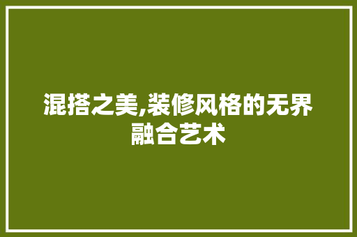 混搭之美,装修风格的无界融合艺术 客厅装修