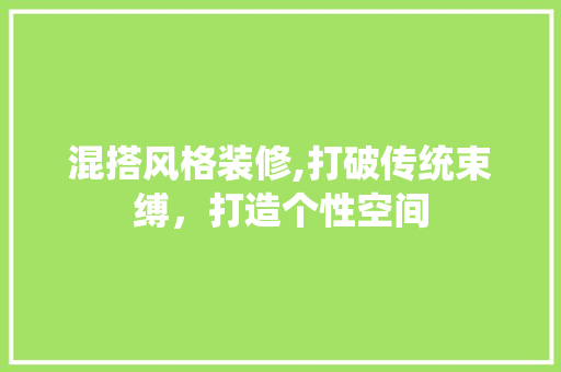 混搭风格装修,打破传统束缚，打造个性空间 木雕艺术