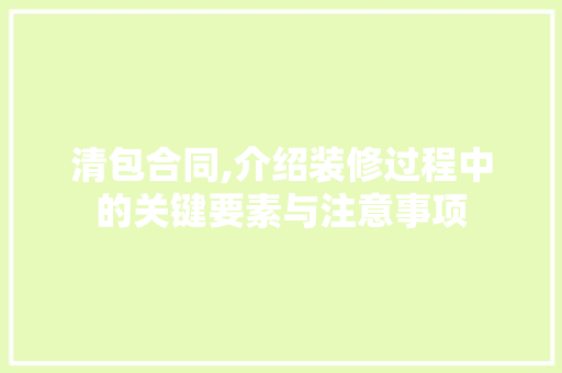 清包合同,介绍装修过程中的关键要素与注意事项 卧室装修