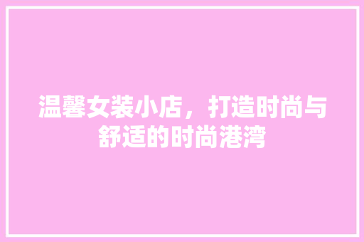 温馨女装小店，打造时尚与舒适的时尚港湾 卧室装修