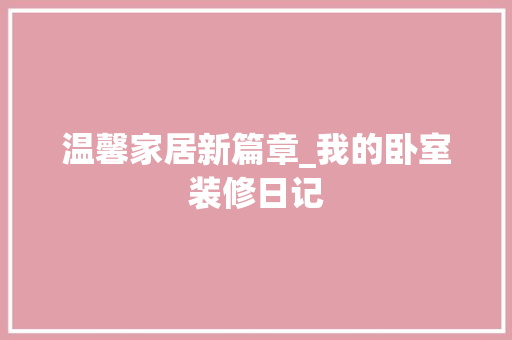温馨家居新篇章_我的卧室装修日记 地板材料