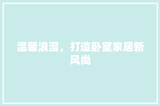 温馨浪漫，打造卧室家居新风尚 木雕艺术