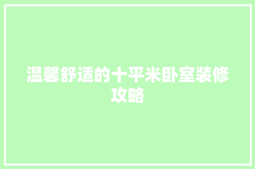 温馨舒适的十平米卧室装修攻略 室内设计