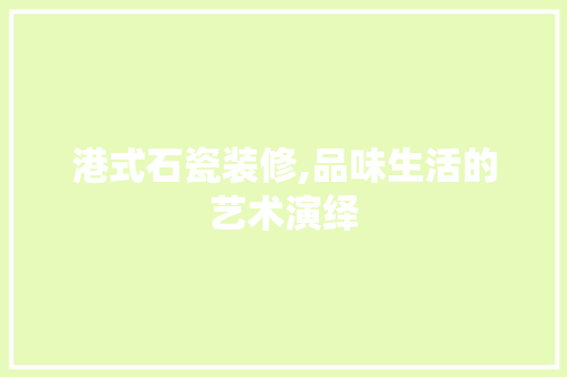港式石瓷装修,品味生活的艺术演绎 木雕艺术