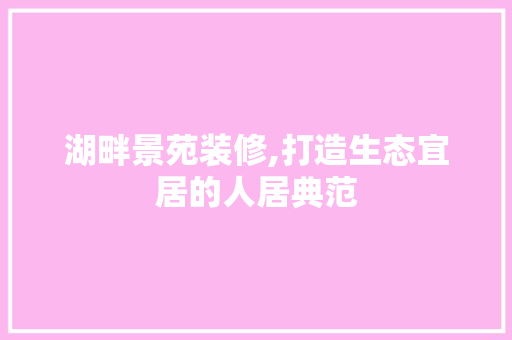 湖畔景苑装修,打造生态宜居的人居典范 卧室装修
