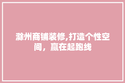 滁州商铺装修,打造个性空间，赢在起跑线 卧室装修