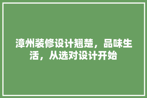 漳州装修设计翘楚，品味生活，从选对设计开始 木雕艺术