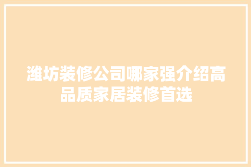 潍坊装修公司哪家强介绍高品质家居装修首选 中式风格装饰