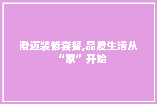 澄迈装修套餐,品质生活从“家”开始 地板材料