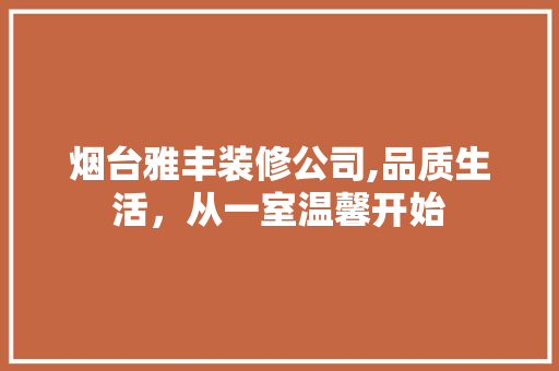 烟台雅丰装修公司,品质生活，从一室温馨开始 卧室装修