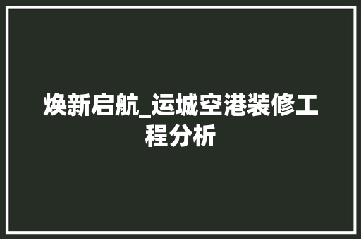 焕新启航_运城空港装修工程分析 卧室装修