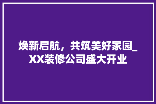 焕新启航，共筑美好家园_XX装修公司盛大开业 地板材料