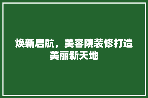 焕新启航，美容院装修打造美丽新天地 中式风格装饰