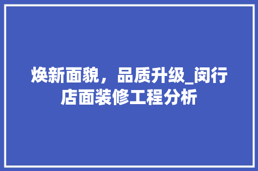 焕新面貌，品质升级_闵行店面装修工程分析 家居装修