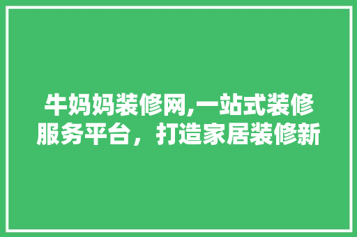 牛妈妈装修网,一站式装修服务平台，打造家居装修新体验 现代风格装饰