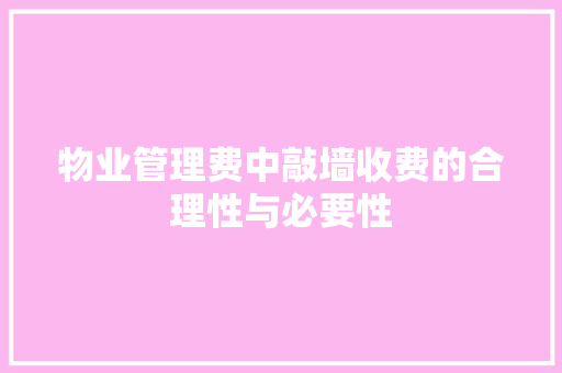 物业管理费中敲墙收费的合理性与必要性 木雕艺术