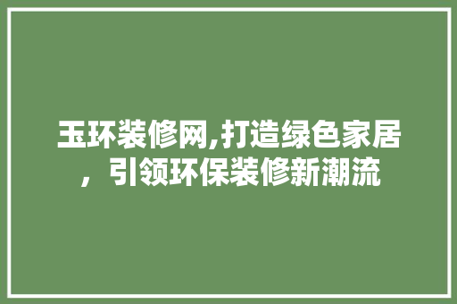 玉环装修网,打造绿色家居，引领环保装修新潮流 客厅装修
