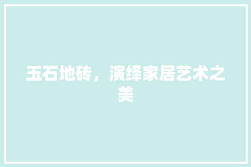 玉石地砖，演绎家居艺术之美 中式风格装饰