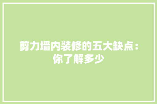 剪力墙内装修的五大缺点：你了解多少 家居装修