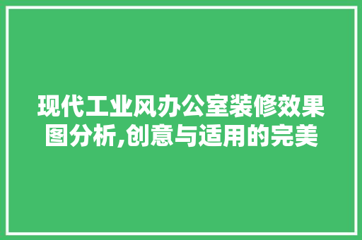 现代工业风办公室装修效果图分析,创意与适用的完美融合 木雕艺术