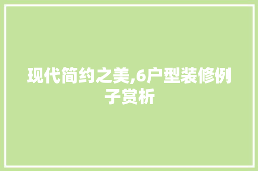 现代简约之美,6户型装修例子赏析 软装设计