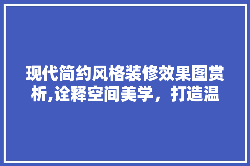 现代简约风格装修效果图赏析,诠释空间美学，打造温馨家居 卧室装修
