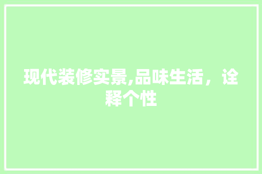 现代装修实景,品味生活，诠释个性 中式风格装饰