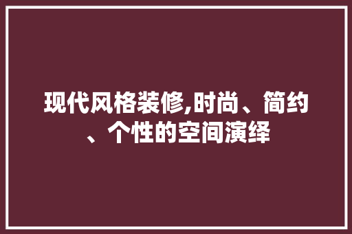 现代风格装修,时尚、简约、个性的空间演绎 卧室装修