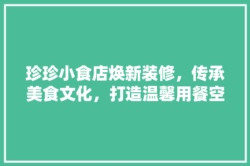 珍珍小食店焕新装修，传承美食文化，打造温馨用餐空间 家居装修