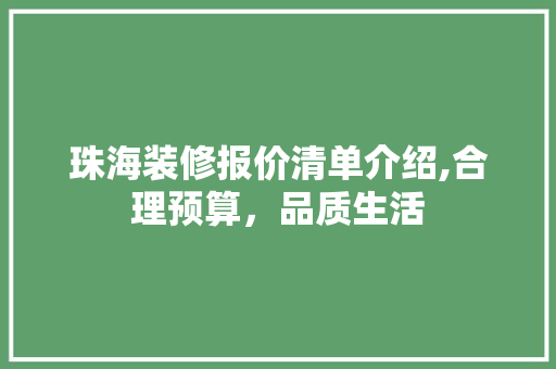 珠海装修报价清单介绍,合理预算，品质生活 卧室装修