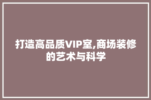 打造高品质VIP室,商场装修的艺术与科学 地板材料