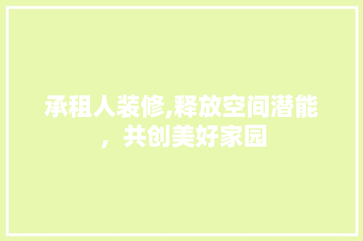 承租人装修,释放空间潜能，共创美好家园 中式风格装饰