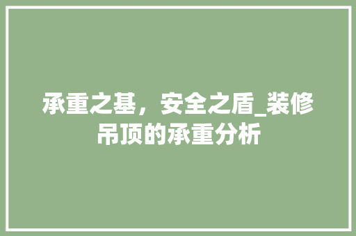 承重之基，安全之盾_装修吊顶的承重分析