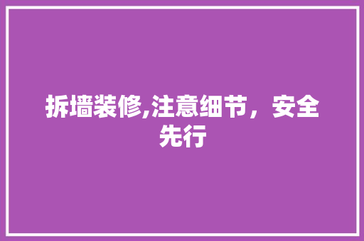 拆墙装修,注意细节，安全先行 家居装修