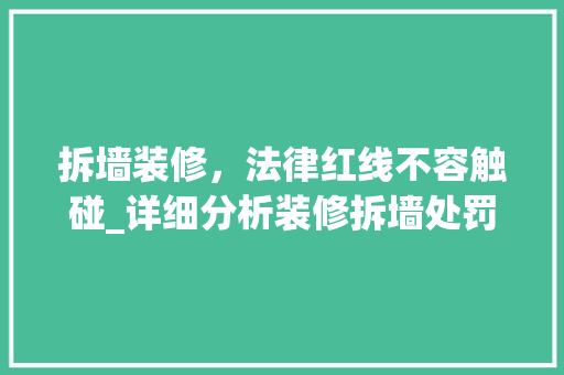 拆墙装修，法律红线不容触碰_详细分析装修拆墙处罚依据 木雕艺术